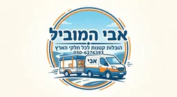אבי המוביל