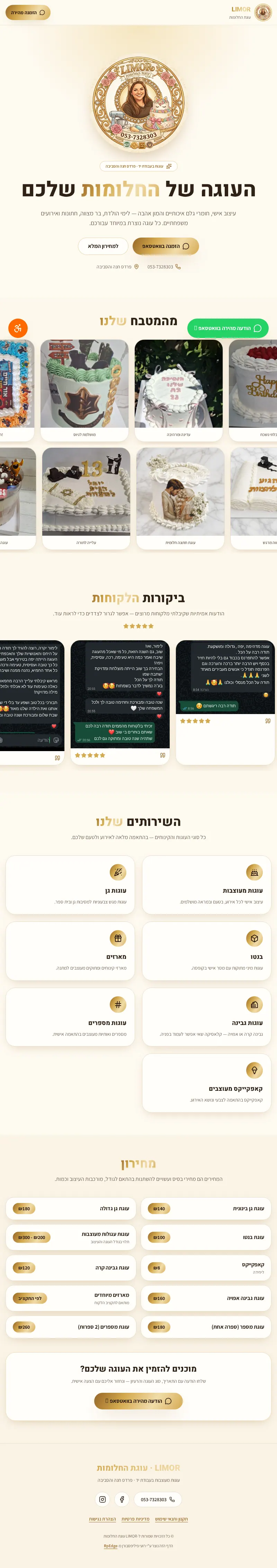 האתר של Limor Dream Cakes בגלילה